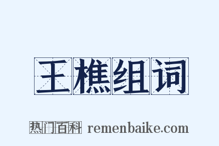 王樵组词是什么意思的图片